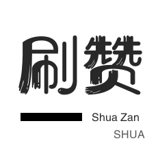 微信视频点赞-粉丝代刷-僵尸粉购买-微博刷粉